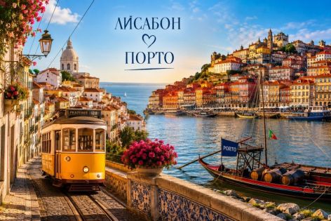 Лисабон и Порто - Една седмица в удивителната Португалия - от София